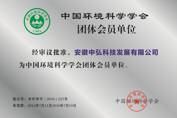 环境学会团体会员